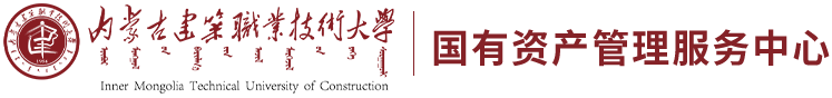 国有资产管理服务中心